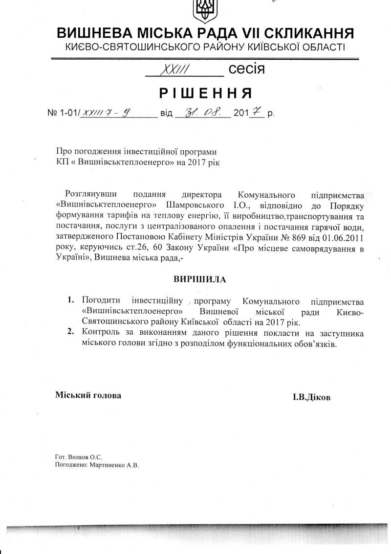 Проекти рішень XXІIІ сесіЇ VIІ скликання